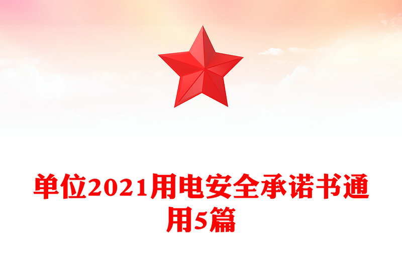 单位2021用电安全承诺书通用5篇