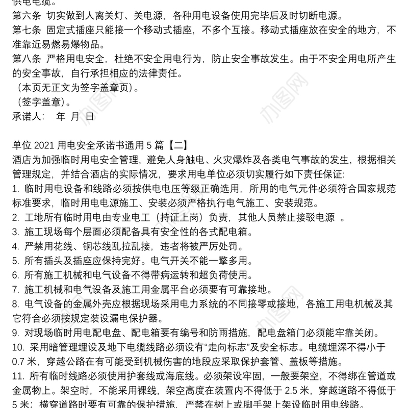 单位2021用电安全承诺书通用5篇