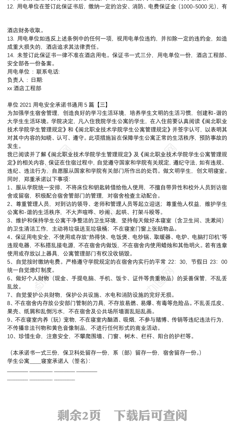 单位2021用电安全承诺书通用5篇