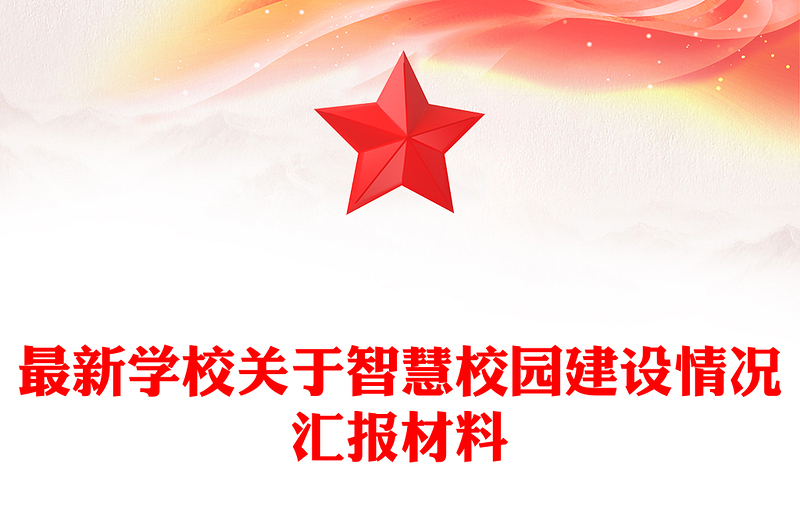 最新学校关于智慧校园建设情况汇报材料