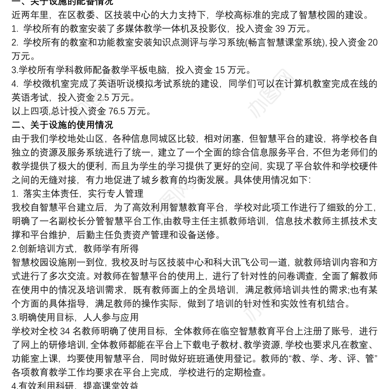 最新学校关于智慧校园建设情况汇报材料
