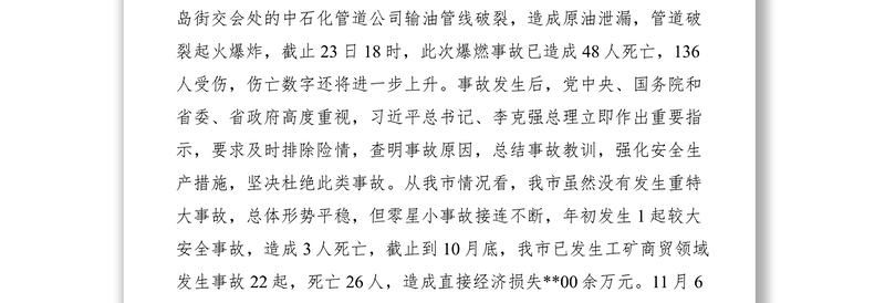 2021安全生产会议领导讲话稿