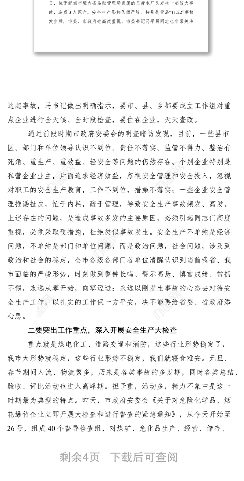 2021安全生产会议领导讲话稿