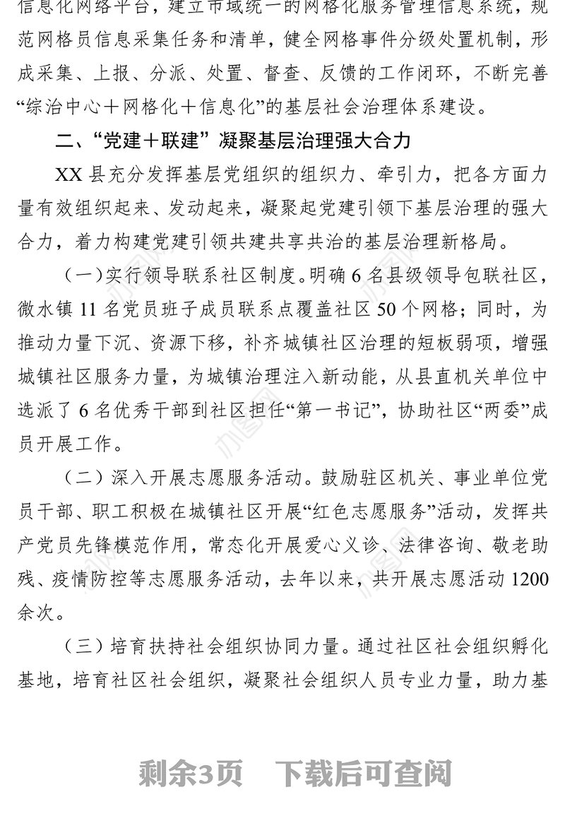 县党建引领社区治理提升基层服务工作情况报告