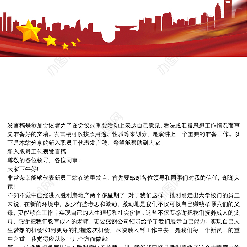 新入职员工代表发言稿