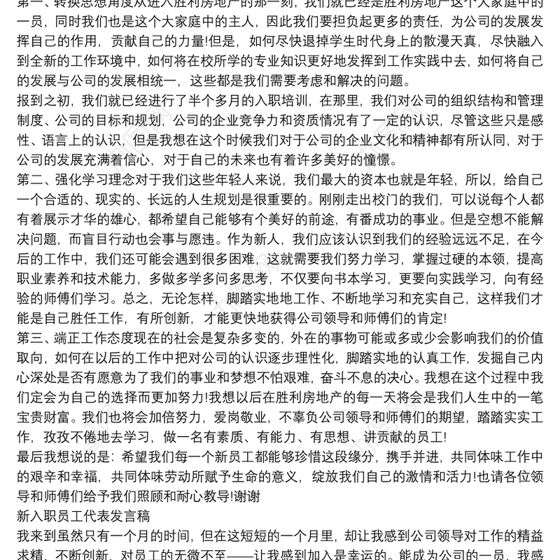 新入职员工代表发言稿