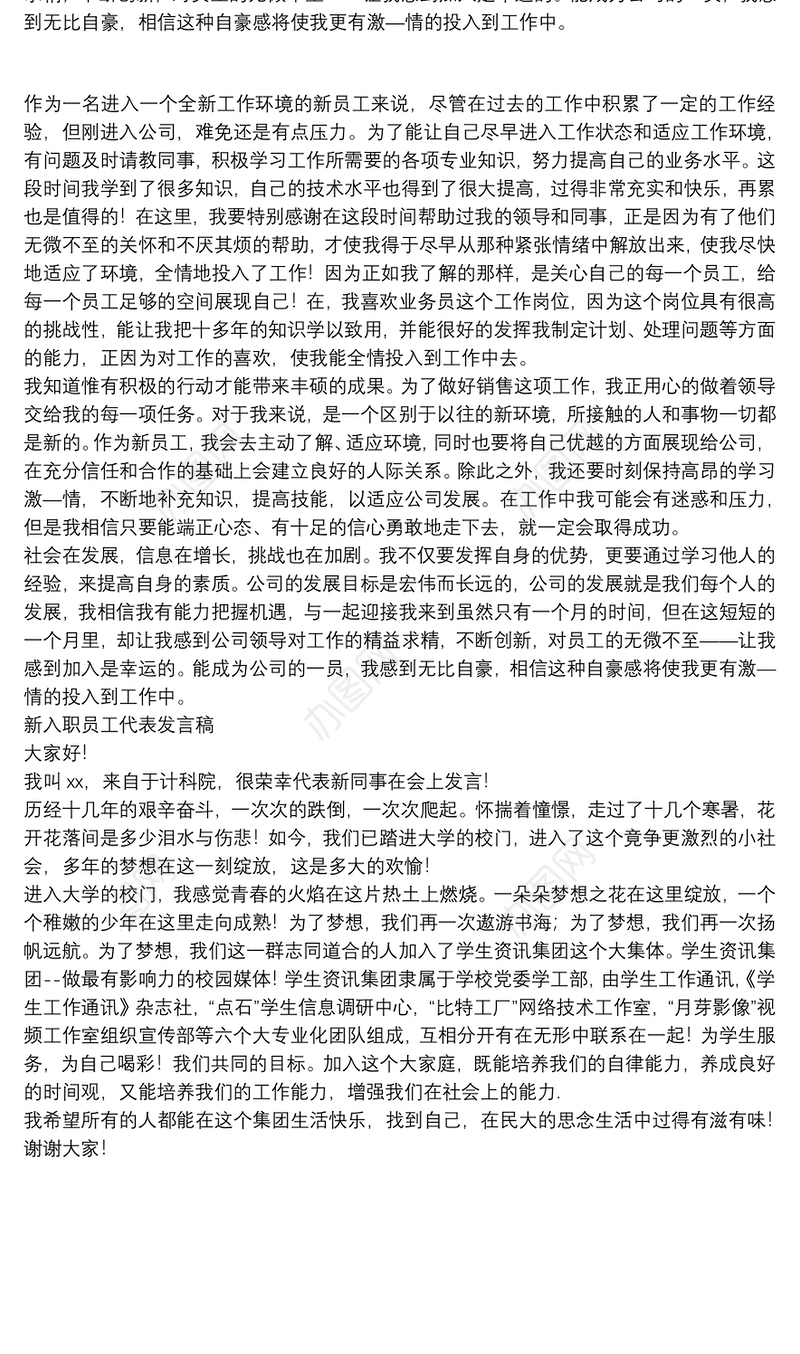 新入职员工代表发言稿