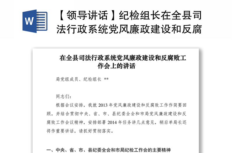2021【领导讲话】纪检组长在全县司法行政系统党风廉政建设和反腐败工作会上的讲话