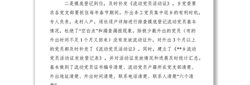 2021五到位强化流动党员服务工作经验交流