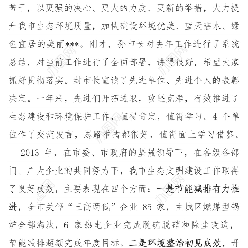 在全市生态文明建设环境保护大会上的讲话