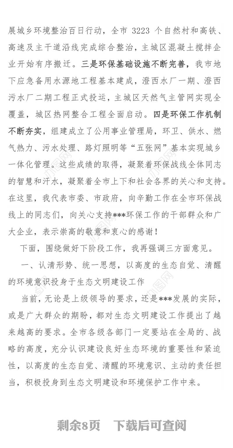 在全市生态文明建设环境保护大会上的讲话