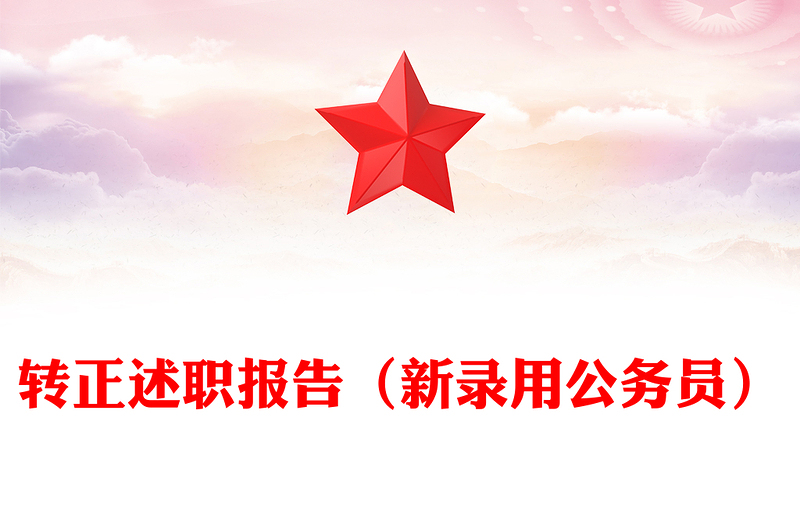 转正述职报告（新录用公务员）