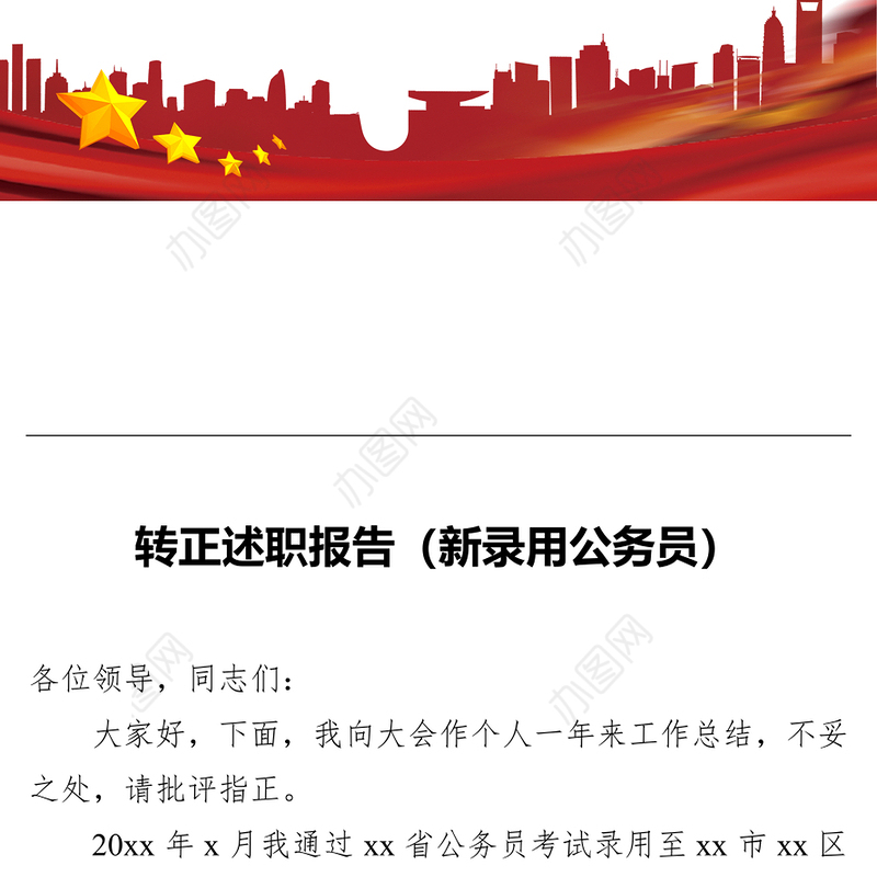 转正述职报告（新录用公务员）