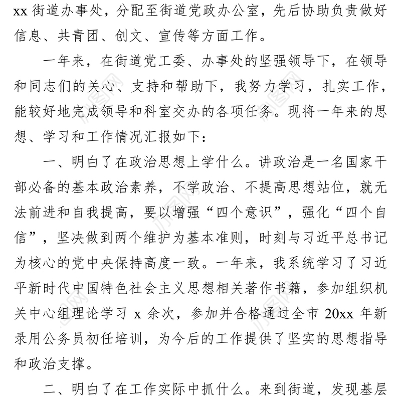 转正述职报告（新录用公务员）