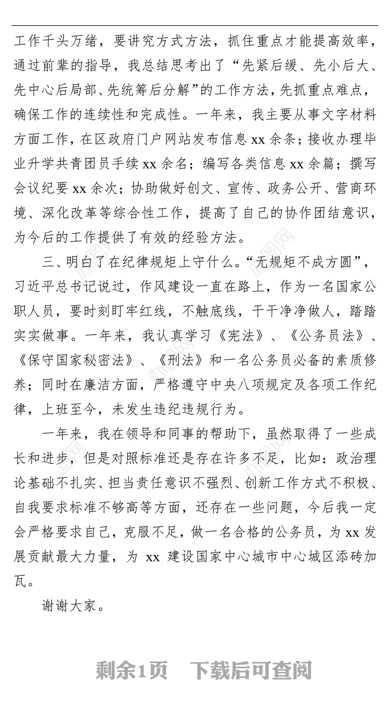 转正述职报告（新录用公务员）