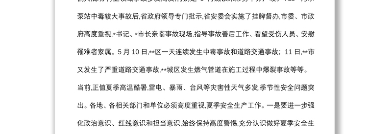 在全市夏季安全生产工作会议上的讲话