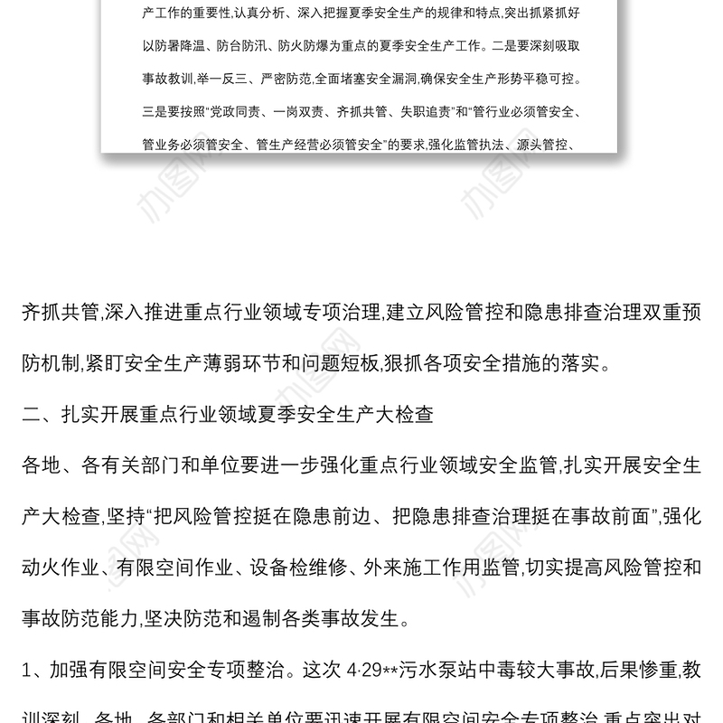 在全市夏季安全生产工作会议上的讲话