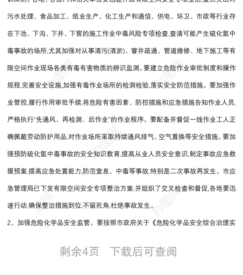 在全市夏季安全生产工作会议上的讲话