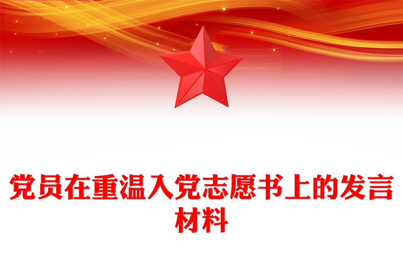 党员在重温入党志愿书上的发言材料