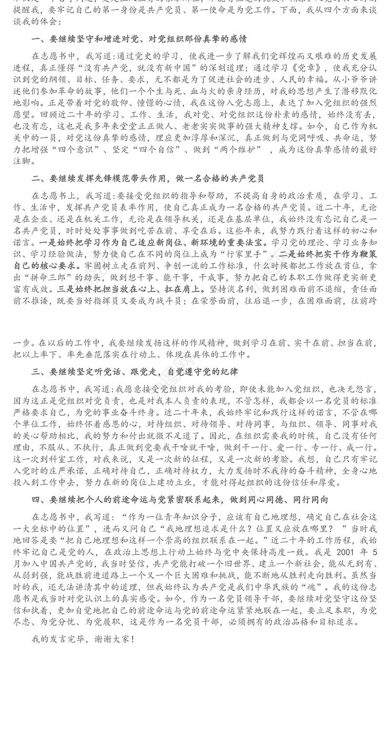 党员在重温入党志愿书上的发言材料