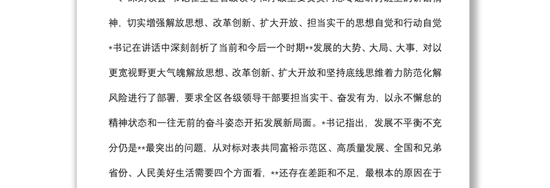 在全市解放思想、改革创新、扩大开放、担当实干和防范化解重大风险会议上的讲话