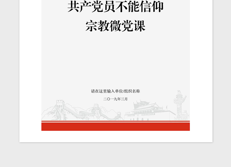 2021年共产党员不能信仰宗教微党课
