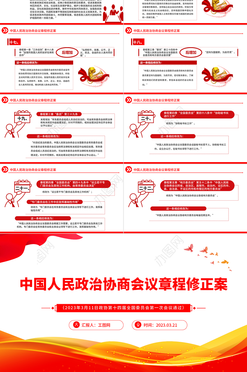 2023中国人民政治协商会议章程修正案PPT红色精美风中国人民政治协商会议章程修正案解读党建党课课件