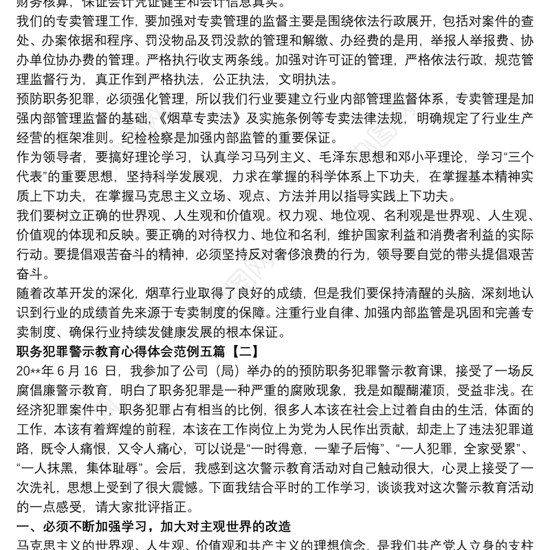 职务犯罪警示教育心得体会范例五篇