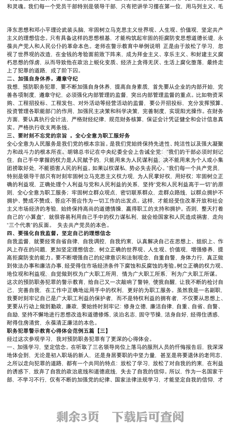 职务犯罪警示教育心得体会范例五篇
