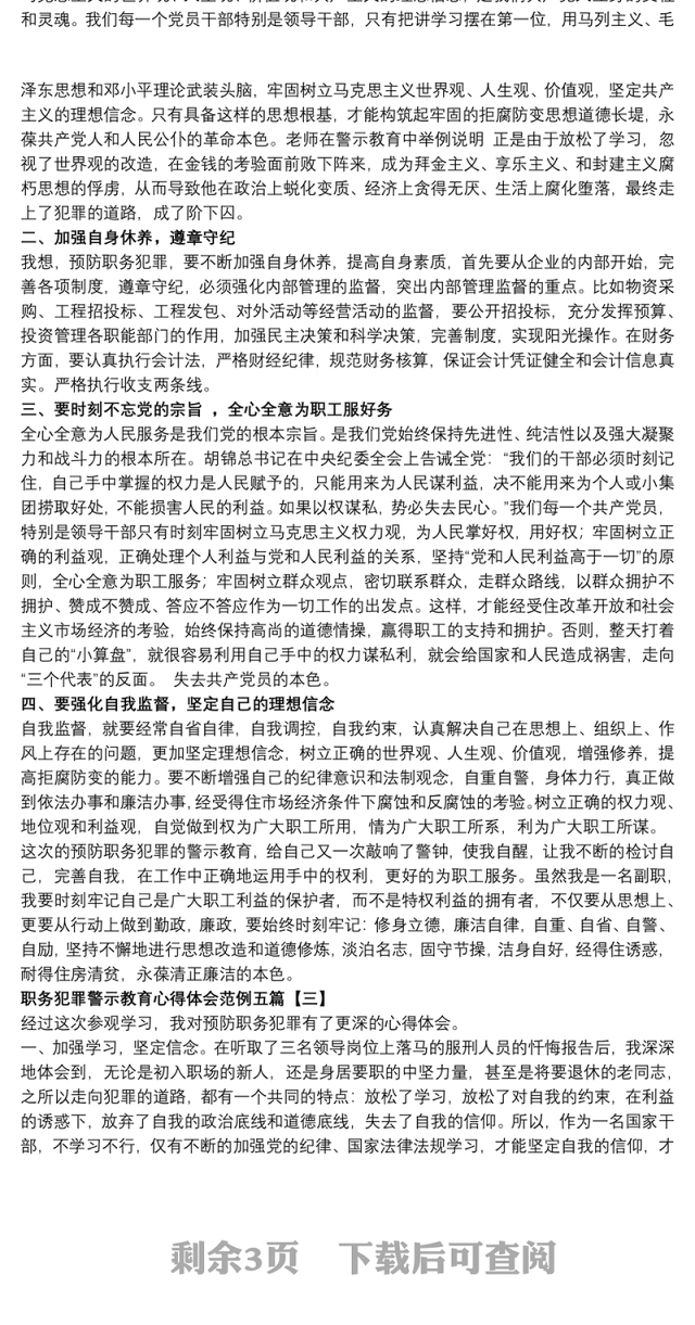 职务犯罪警示教育心得体会范例五篇