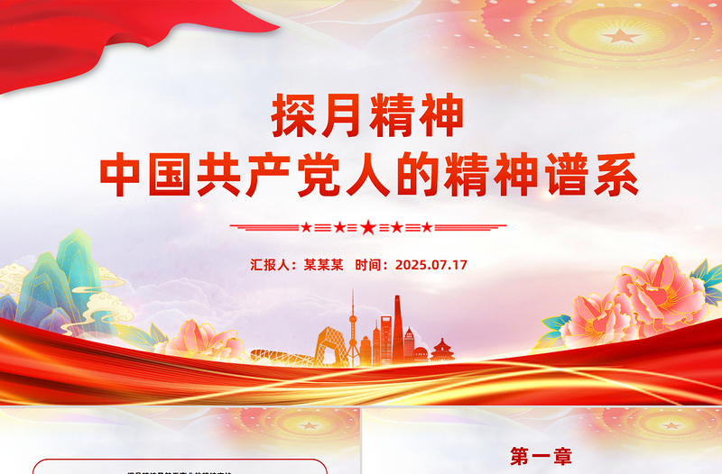 党政风探月精神PPT中国共产党人的精神谱系党课