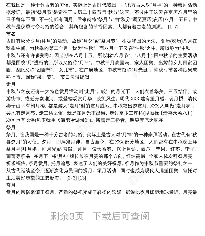 中秋节的风俗研究报告 关于中秋节的研究报告