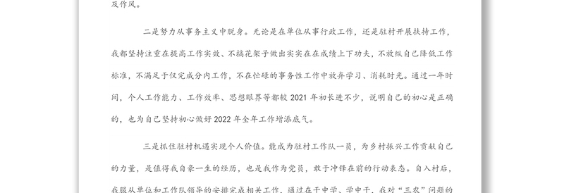 2021年度组织生活会个人发言提纲（驻村干部）