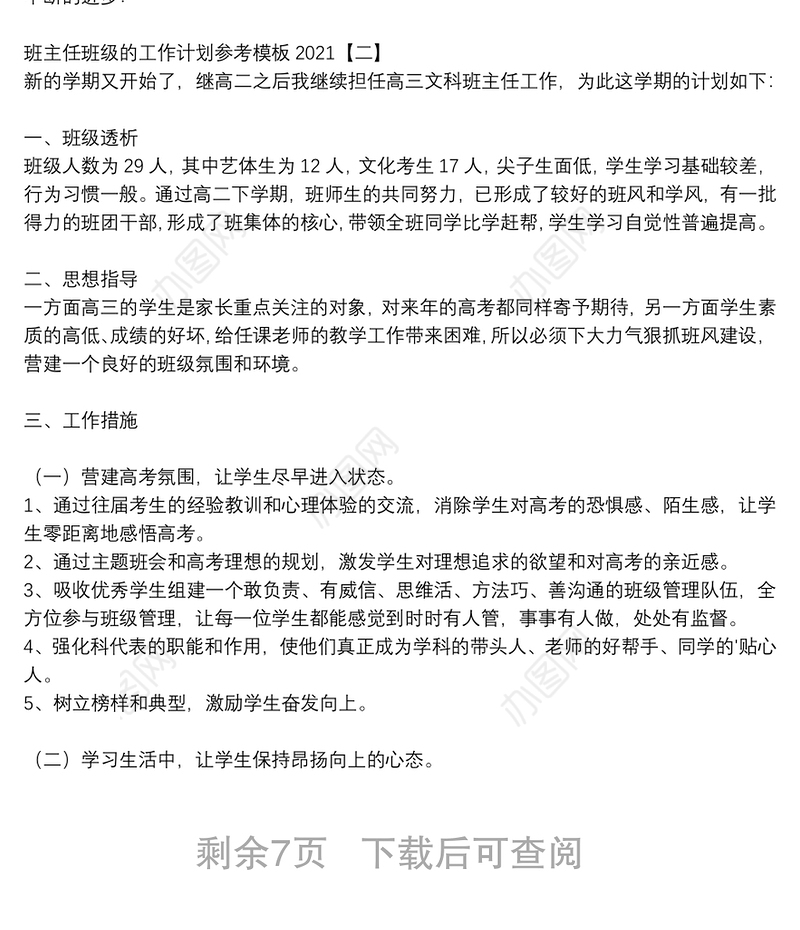 班主任班级的工作计划参考模板2021