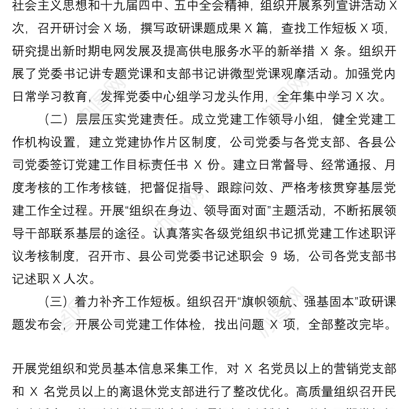 2021供电公司党支部书记抓基层党建工作述职报告