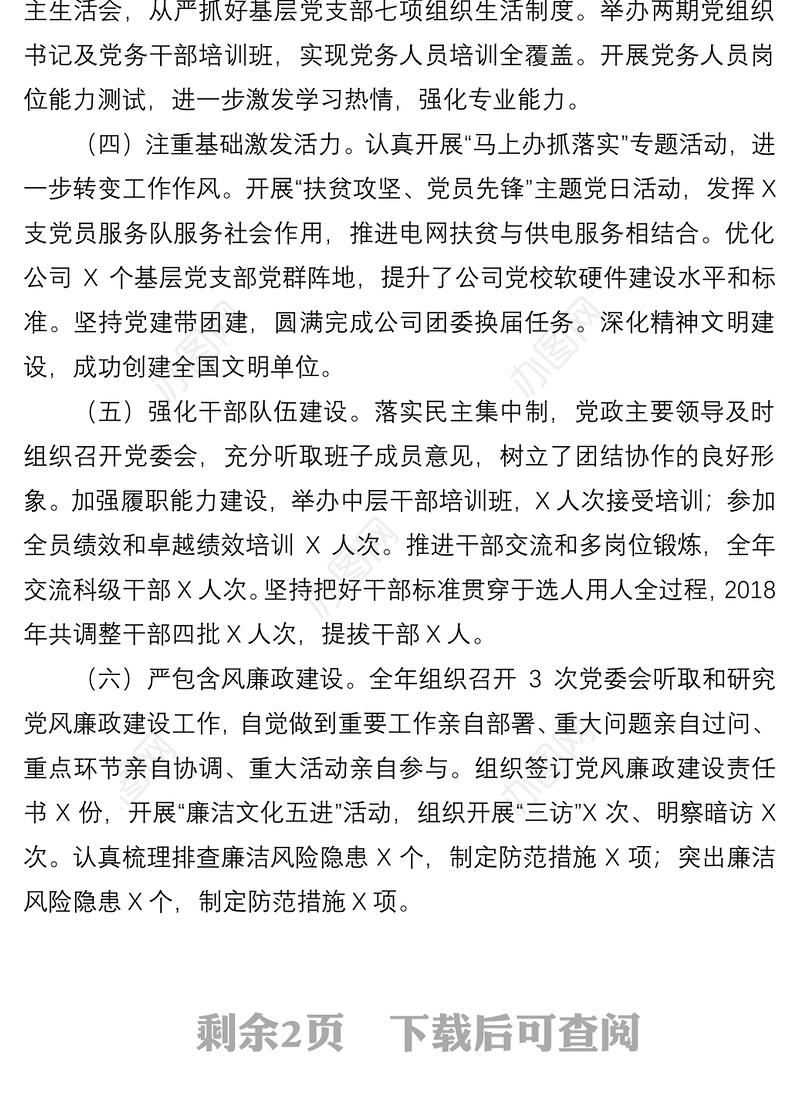 2021供电公司党支部书记抓基层党建工作述职报告