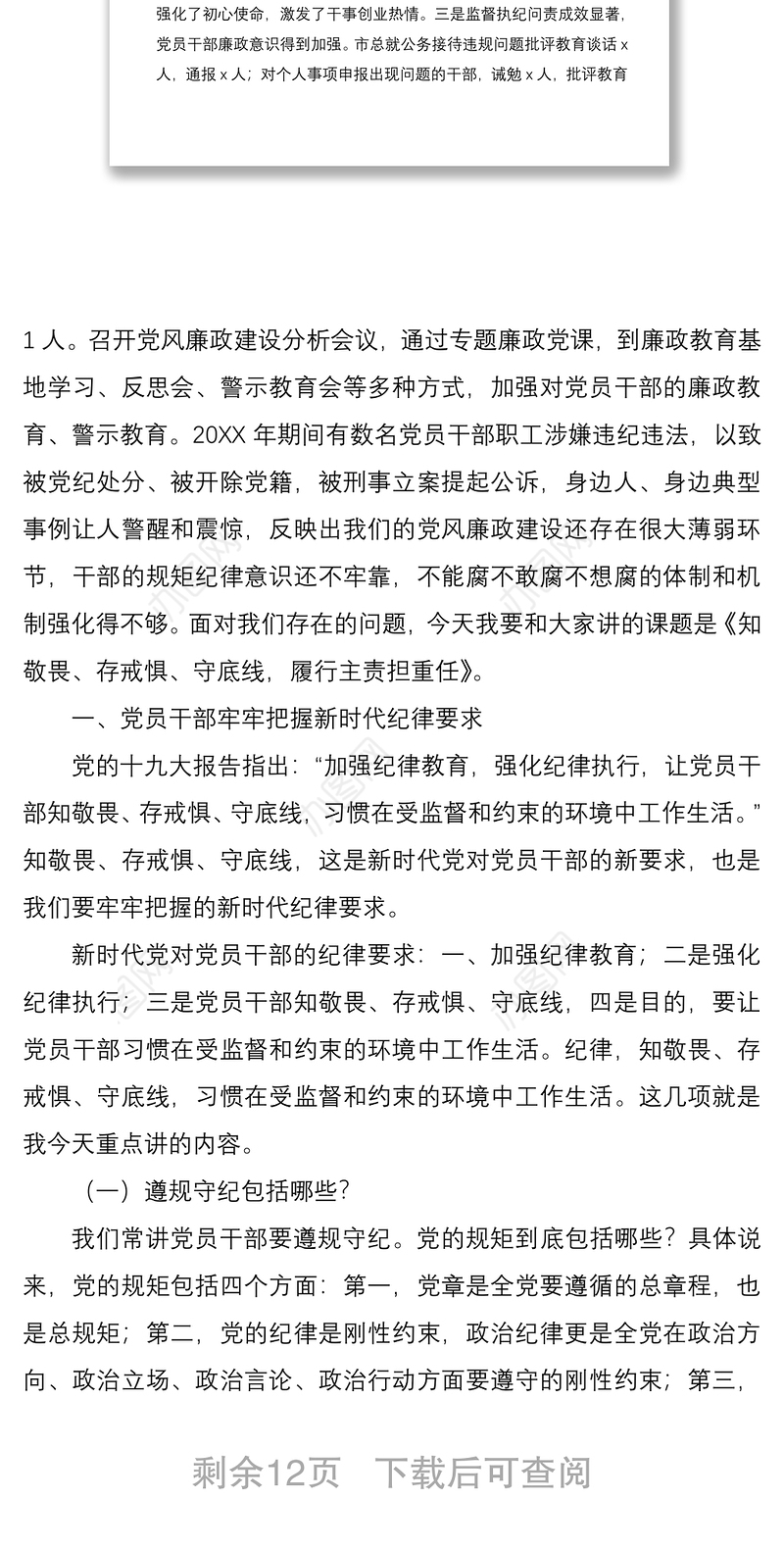 2021廉政党课讲稿：知敬畏、存戒惧、守底线，履行主责担重任