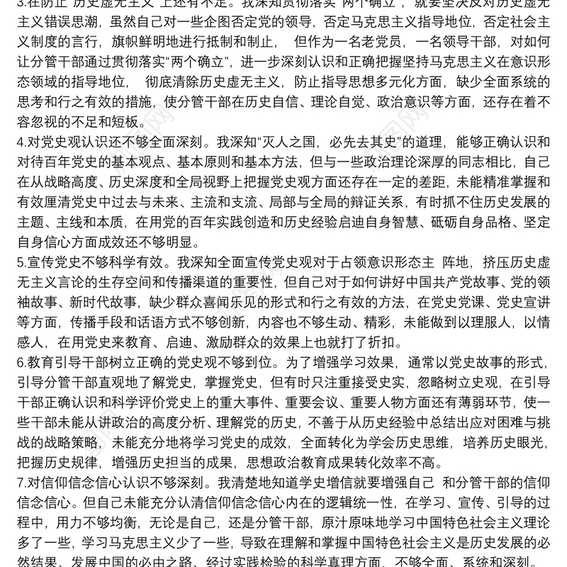 领导干部党史学习教育五个带头专题民主生活会查摆问题汇总（37个）