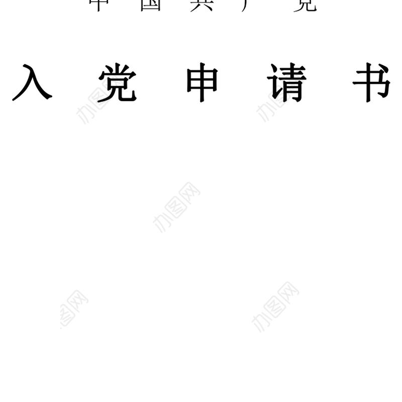 2021年新入职公务员入党申请书