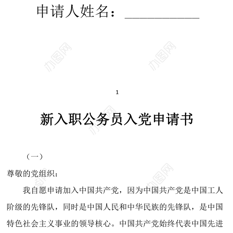 2021年新入职公务员入党申请书