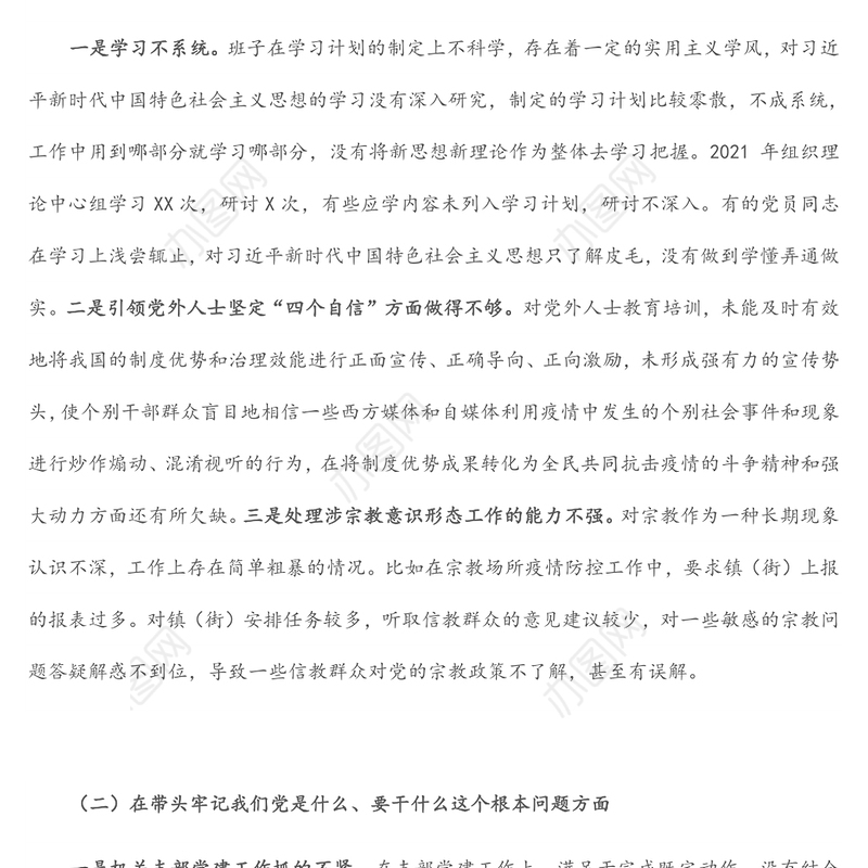 统战部领导班子2021年度党史学习教育五个带头专题民主生活会对照检查材料