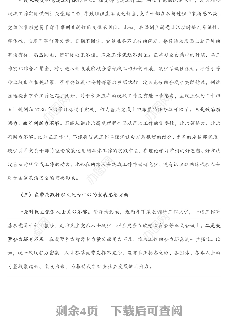 统战部领导班子2021年度党史学习教育五个带头专题民主生活会对照检查材料