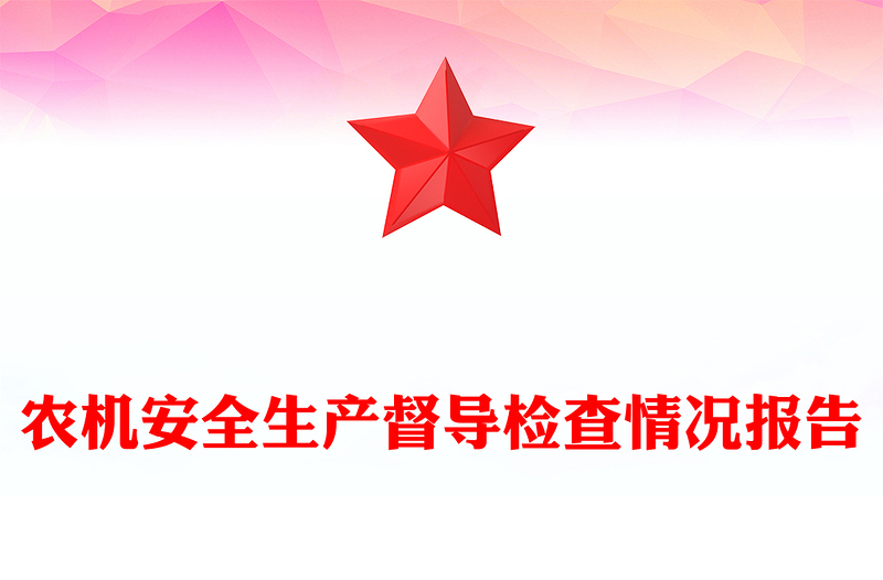 农机安全生产督导检查情况报告