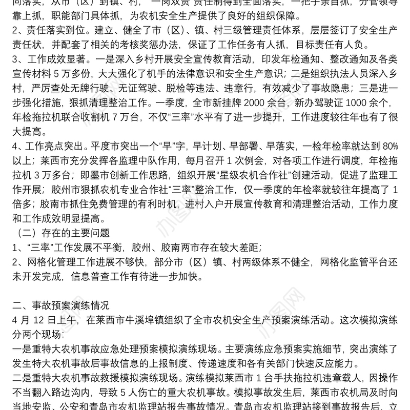 农机安全生产督导检查情况报告