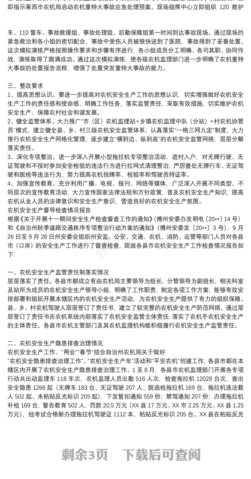 农机安全生产督导检查情况报告