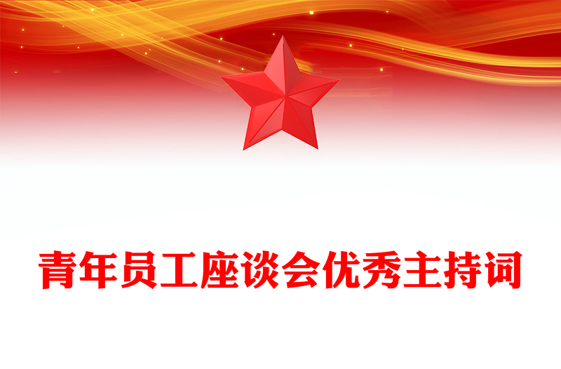 青年员工座谈会优秀主持词