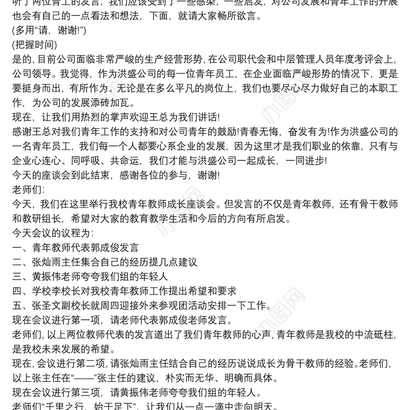 青年员工座谈会优秀主持词
