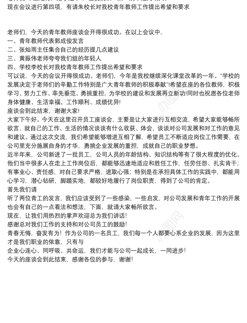 青年员工座谈会优秀主持词