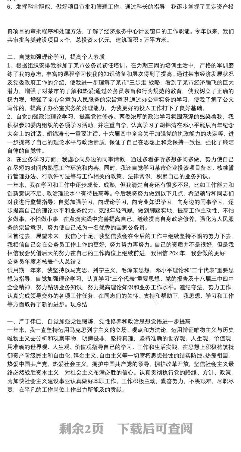 公务员年度考核表个人总结三篇