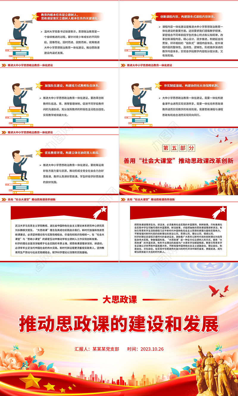大思政课PPT红色大气推动思政课的建设和发展落实立德树人根本任务专题党课